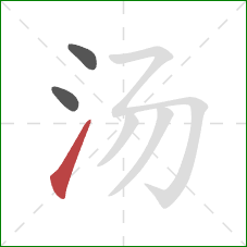 汤的笔顺第3画：提