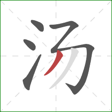 汤的笔顺第5画：撇