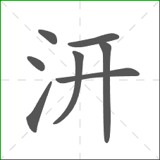 汧的笔顺