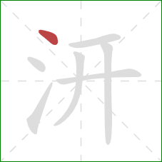 汧的笔顺第1画：点