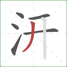 汧的笔顺第6画：撇