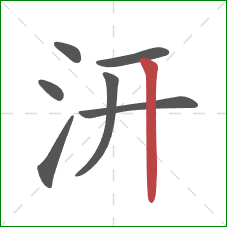 汧的笔顺第7画：竖