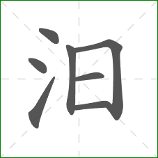 汨的笔顺 汨的笔顺