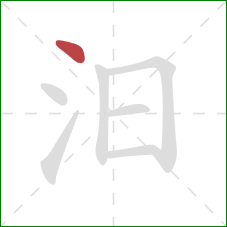 汨的笔顺第1画:点 汨的笔顺第1画:点