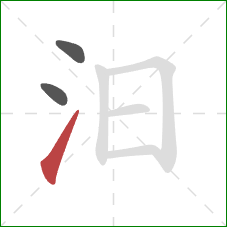 汨的笔顺第3画:提 汨的笔顺第3画:提