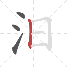 汨的笔顺第4画:竖 汨的笔顺第4画:竖