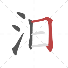 汨的笔顺第5画:横折 汨的笔顺第5画:横折