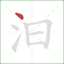 汩的笔顺第1画：点