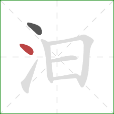 汩的笔顺第2画：点