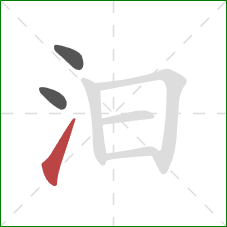 汩的笔顺第3画：提