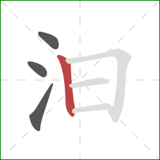 汩的笔顺第4画：竖