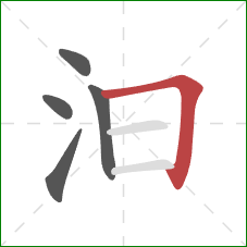 汩的笔顺第5画：横折