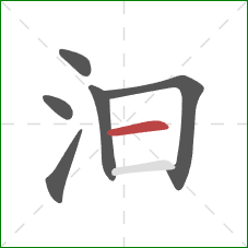 汩的笔顺第6画：横