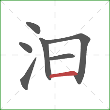 汩的笔顺第7画：横