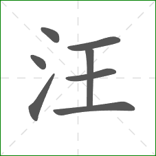 汪的笔顺