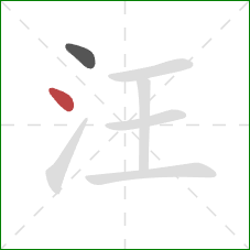 汪的笔顺第2画：点