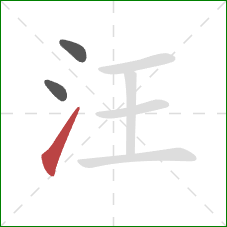 汪的笔顺第3画：提