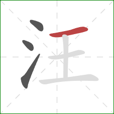 汪的笔顺第4画：横