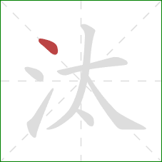 汰的笔顺第1画：点