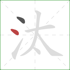 汰的笔顺第2画：点