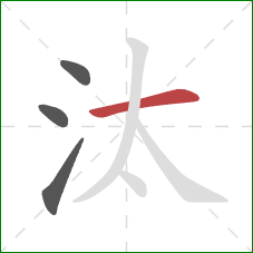 汰的笔顺第4画：横