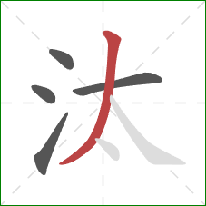 汰的笔顺第5画：撇