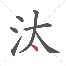 汰的笔顺第7画：点