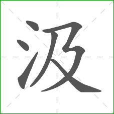 汲的笔顺