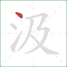 汲的笔顺第1画：点