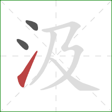 汲的笔顺第3画：提