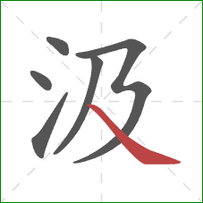汲的笔顺第6画：捺