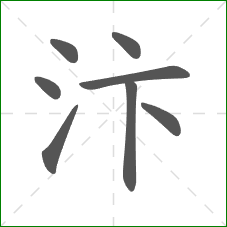 汴的笔顺