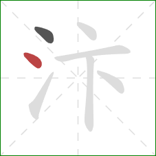 汴的笔顺第2画：点