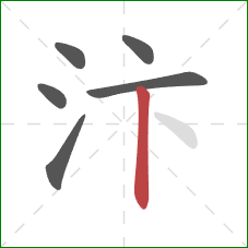 汴的笔顺第6画：竖