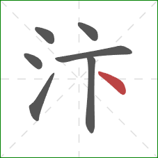 汴的笔顺第7画：点