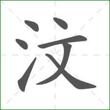 汶的笔顺