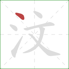 汶的笔顺第1画：点