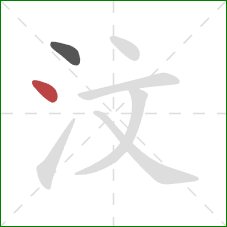 汶的笔顺第2画：点