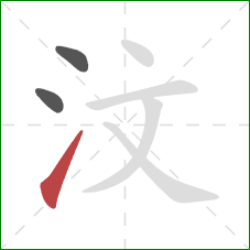 汶的笔顺第3画：提