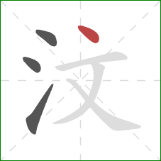 汶的笔顺第4画：点