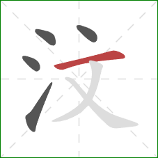 汶的笔顺第5画：横