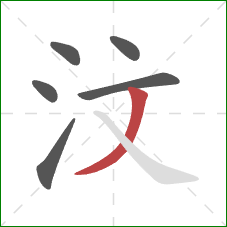汶的笔顺第6画：撇