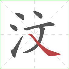 汶的笔顺第7画：捺