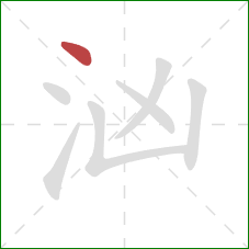 汹的笔顺第1画：点