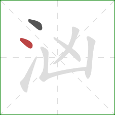 汹的笔顺第2画：点