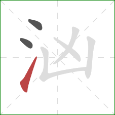 汹的笔顺第3画：提