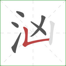 汹的笔顺第6画：竖折