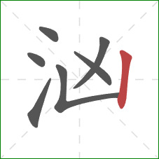 汹的笔顺第7画：竖