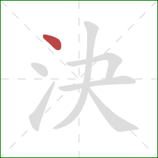 決的笔顺第1画：点