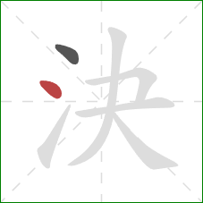 決的笔顺第2画：点